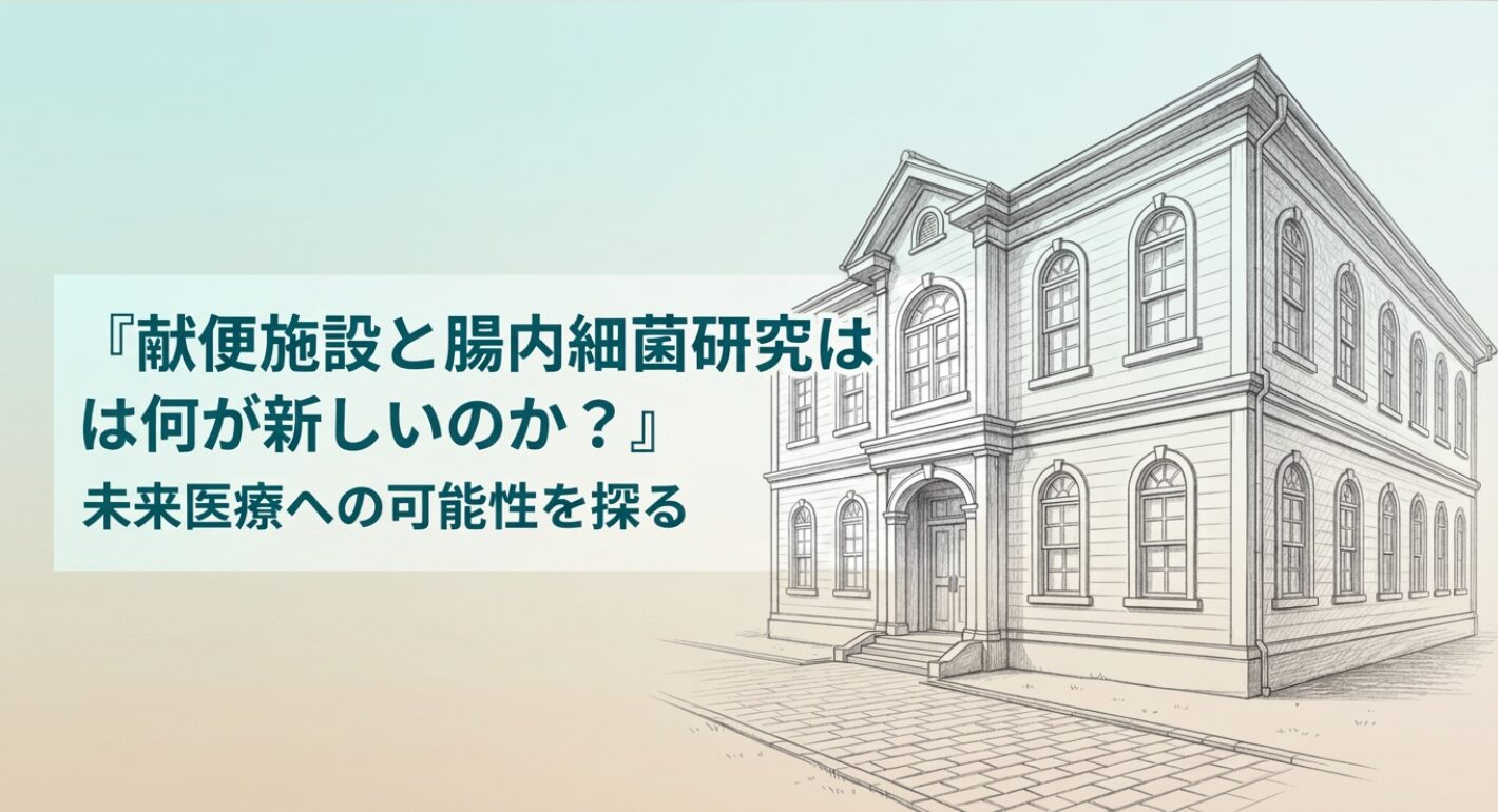 検便施設 研究