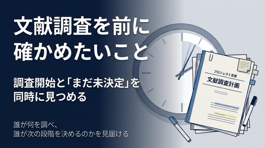 文献調査を前に確かめたいこと