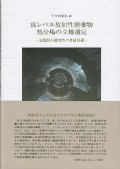 高レベル放射性廃棄物処分場の立地選定-地質的不確実性の事前回避